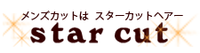 メンズカットのスターカット